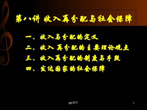 公共经济学--收入再分配与社会保障  ppt课件
