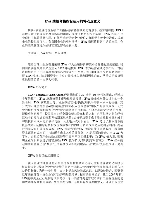 EVA绩效考核指标运用的特点及意义