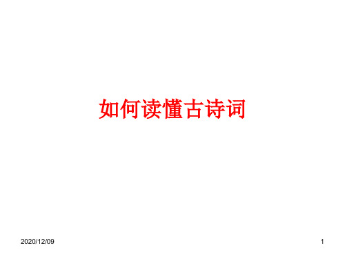 如何读懂古诗词PPT教学课件