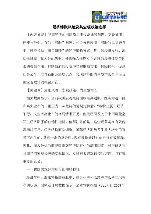 经济滞胀风险及其宏观政策选择