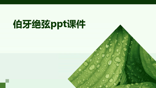 伯牙绝弦ppt课件免费