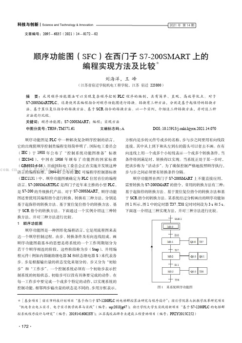 顺序功能图（SFC）在西门子S7-200SMART 上的编程实现方法及比较