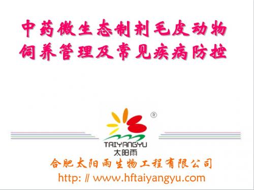 中药微生态制剂毛皮动物饲养管理及常见疾病防控