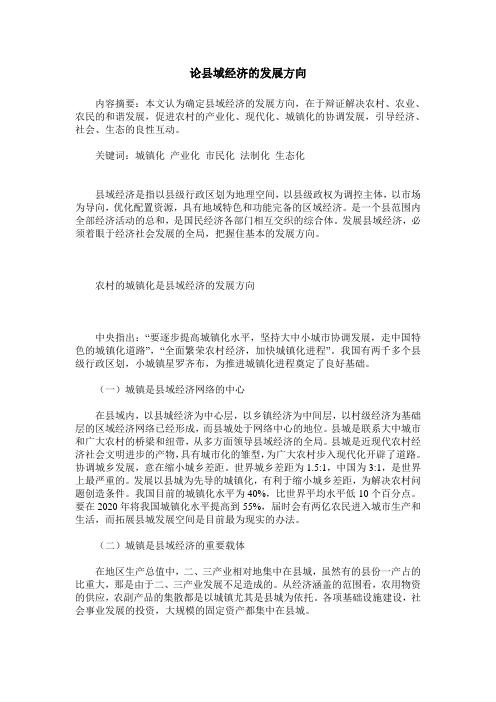 论县域经济的发展方向