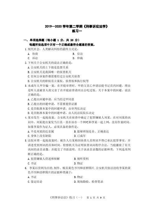 2020刑事诉讼法学练习及参考答案