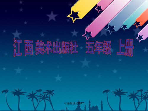 小学五年级美术渐变的美ppt课件