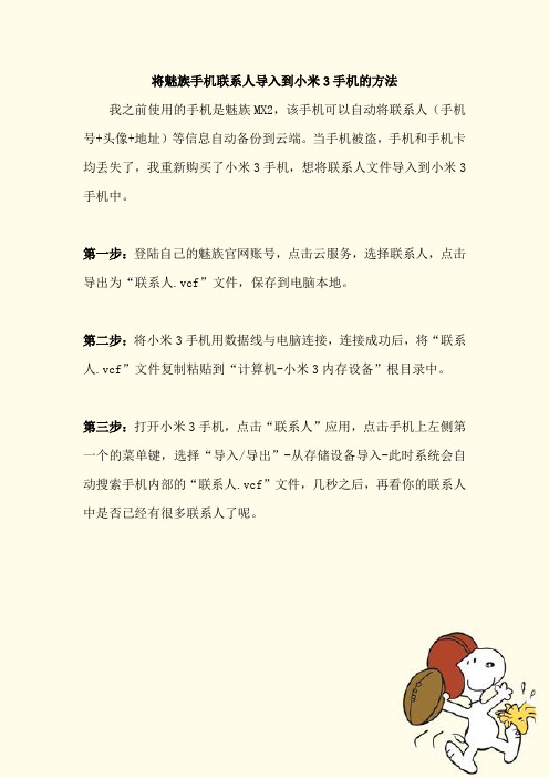 将魅族手机联系人导入到小米手机的方法