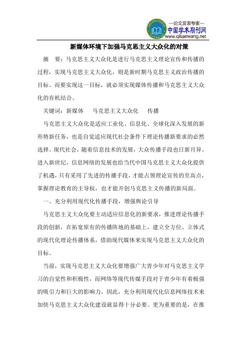 新媒体环境下加强马克思主义大众化的对策