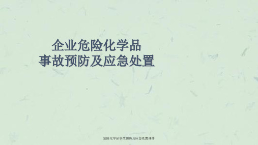 危险化学品事故预防及应急处置课件课件
