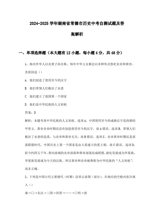 湖南省常德市历史中考2024-2025学年自测试题及答案解析