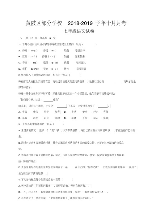湖北省武汉市黄陂区部分学校2018-2019学年七年级10月月考语文试题及答案