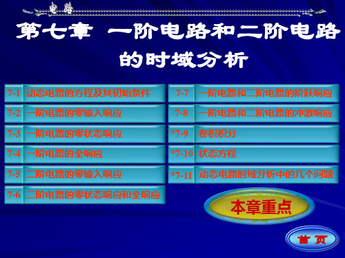 电路 邱关源 ppt 第七章