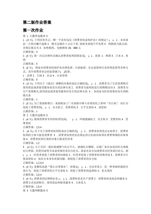 03消费者权益保护法13作业参考答案二
