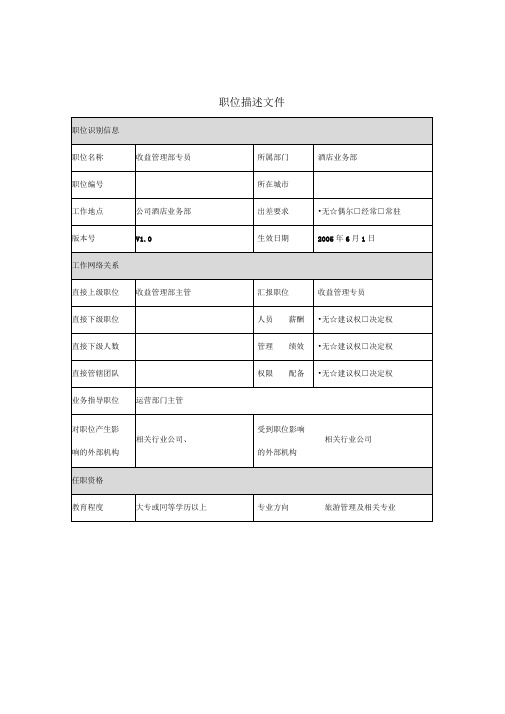 收益管理部专员岗位职务说明