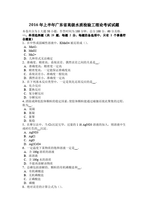 2016年上半年广东省高级水质检验工理论考试试题