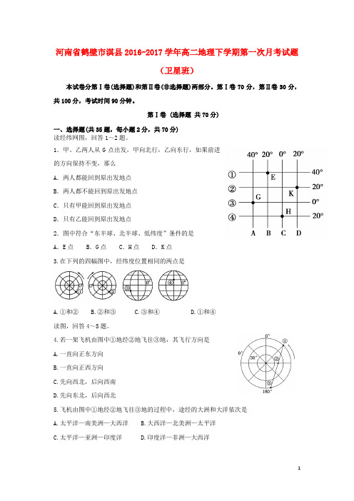 河南省鹤壁市淇县高二地理下学期第一次月考试题(卫星