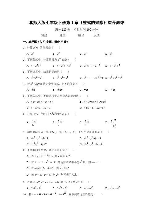 北师大版七年级下册第1章《整式的乘除》综合测评(附答案)