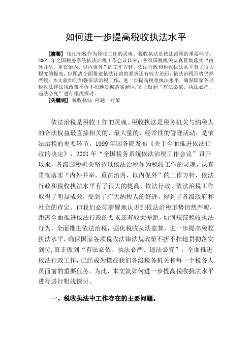 如何进一步提高税收执法水平