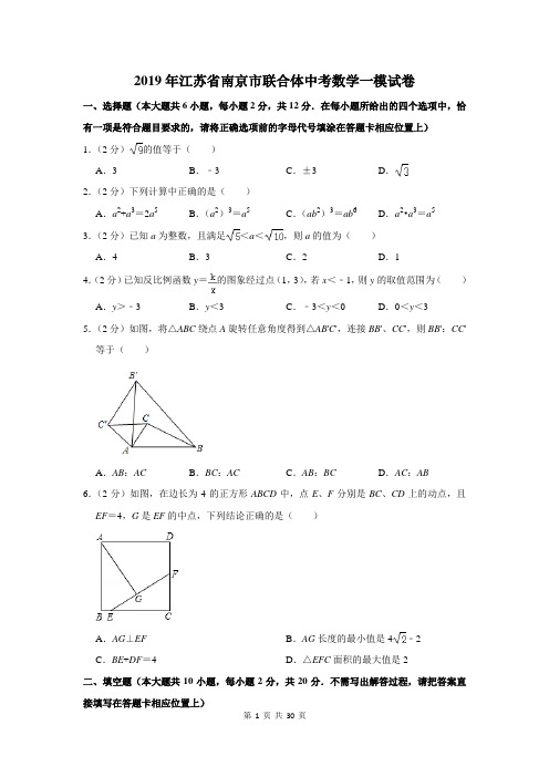 2019年江苏省南京市联合体中考数学一模试卷及答案详解