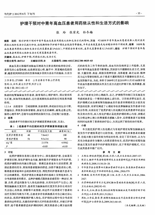 护理干预对中青年高血压患者用药依从性和生活方式的影响