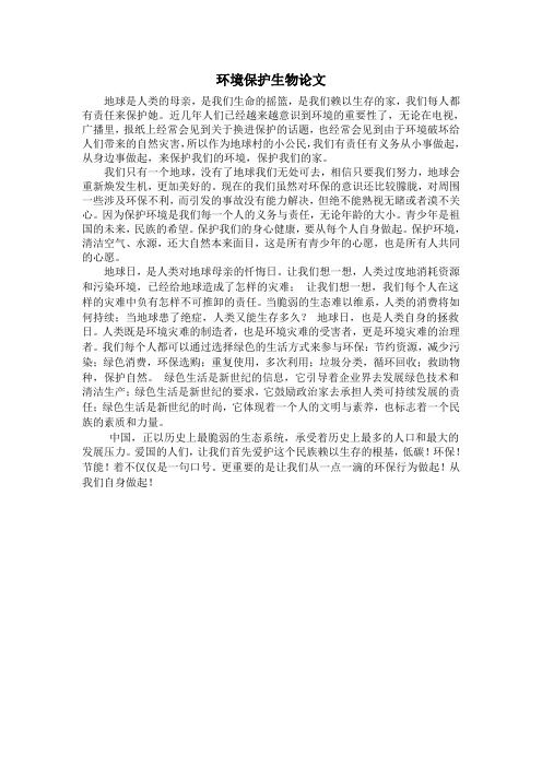 环境保护生物论文