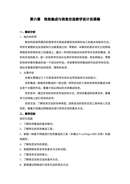 新课改信息技术基础 第六章信息集成与信息交流教案说课稿