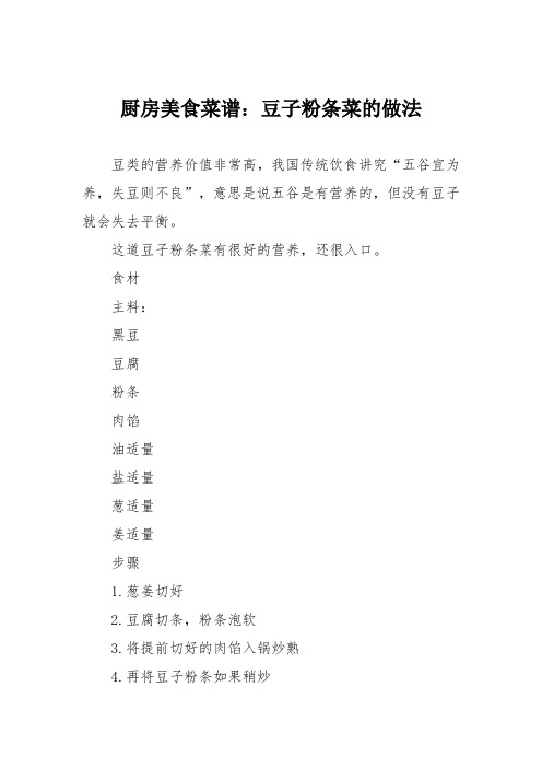 厨房美食菜谱：豆子粉条菜的做法