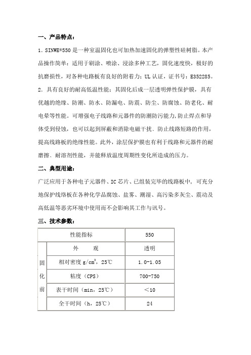 550UL认证三防漆