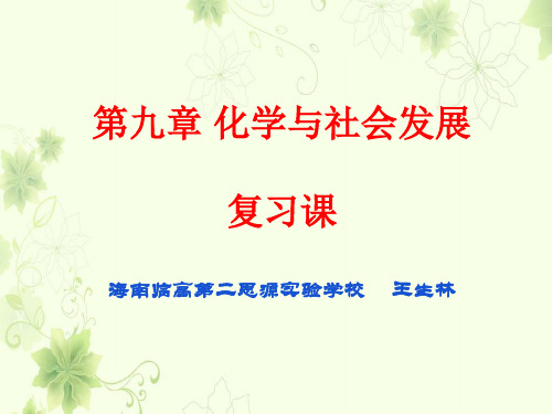 《化学与社会发展》复习(波莲中学)