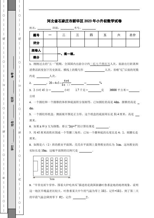 河北省石家庄市新华区2023年小升初数学试卷