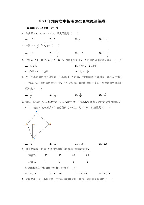 2021年河南省中考数学全真模拟训练卷(含答案)