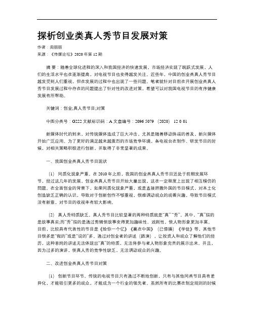 探析创业类真人秀节目发展对策