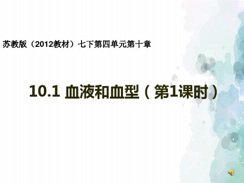 苏教版-生物-七年级下册- 4.10.1血液和血型课件(第1课时)