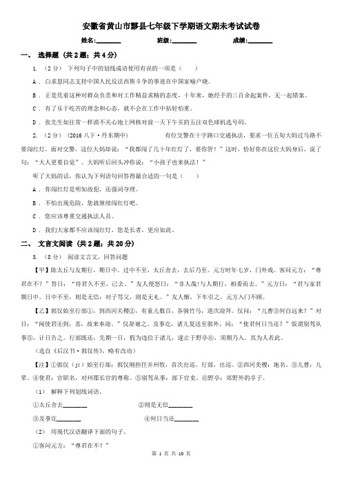 安徽省黄山市黟县七年级下学期语文期未考试试卷