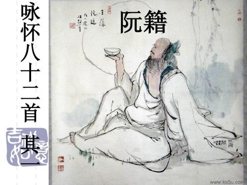 咏怀八十二首其一