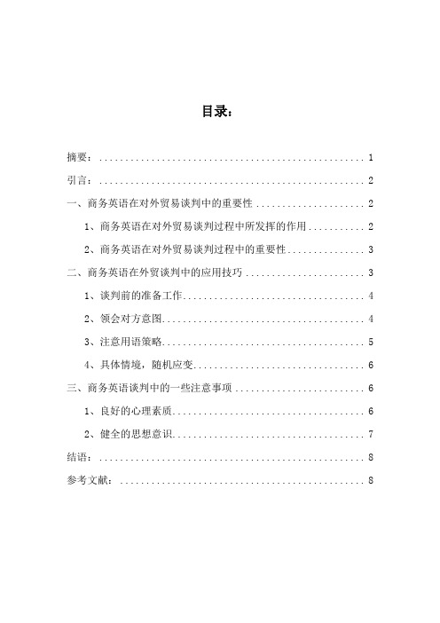 浅析对外贸易谈判中商务英语的应用技巧320改