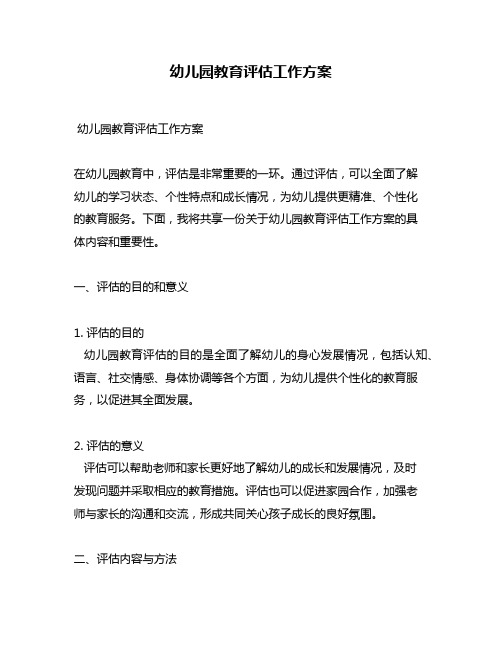 幼儿园教育评估工作方案