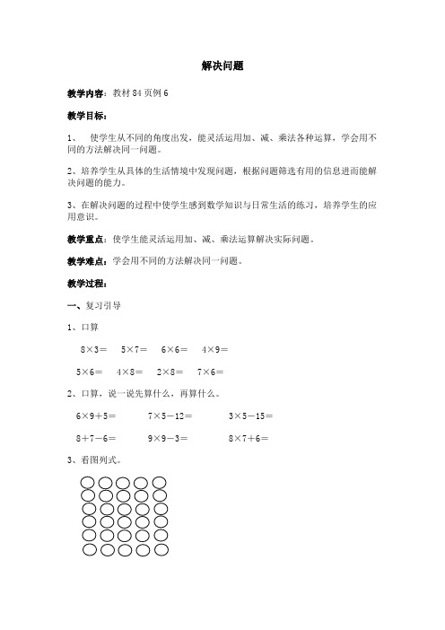 二年级上册第六单元例5解决问题教案