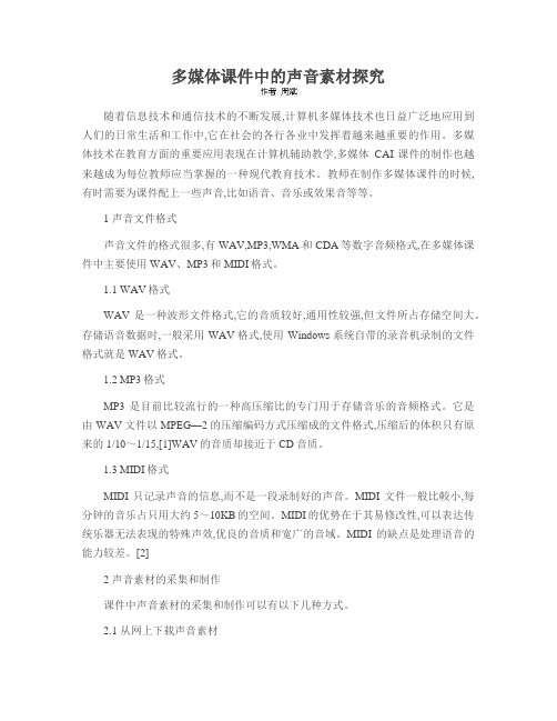 多媒体课件中的声音素材探究