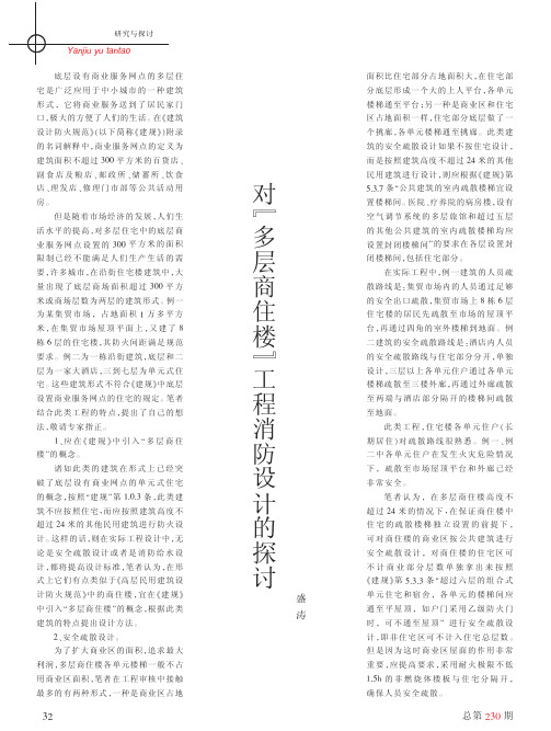 对“多层商住楼”工程消防设计的探讨