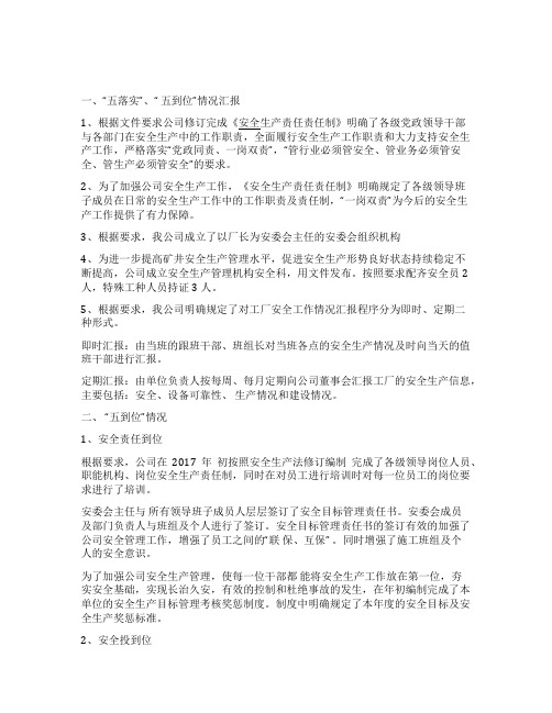 五落实五到位汇报材料