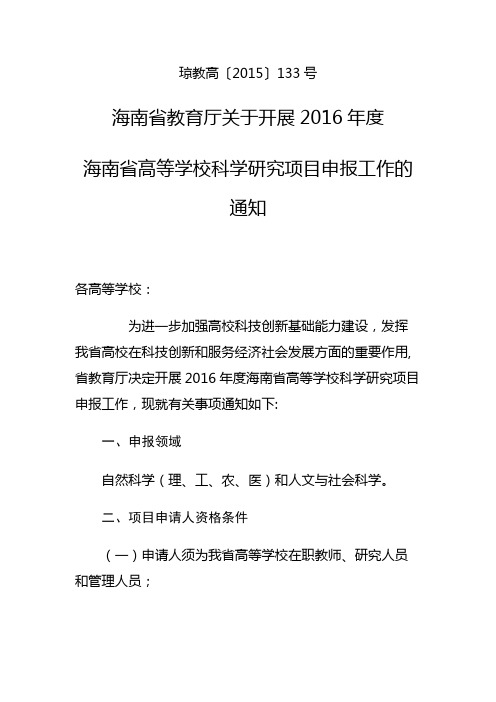 海南省教育厅关于开展2016年度海南省高等学校科学研究项目申报工作的通知【模板】