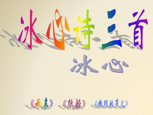 冰心诗三首 优秀课件