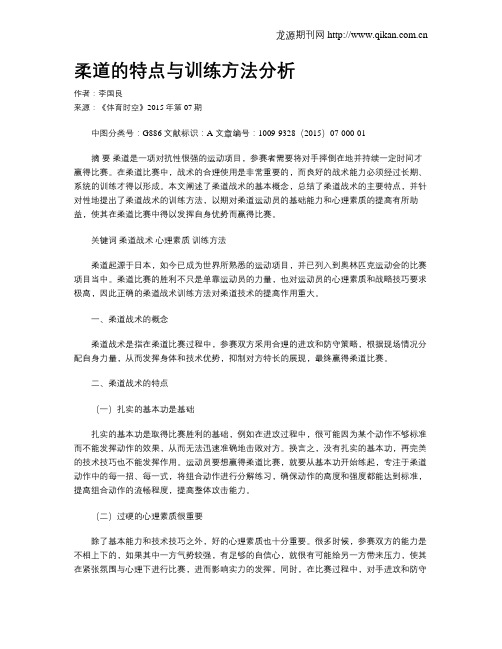 柔道的特点与训练方法分析