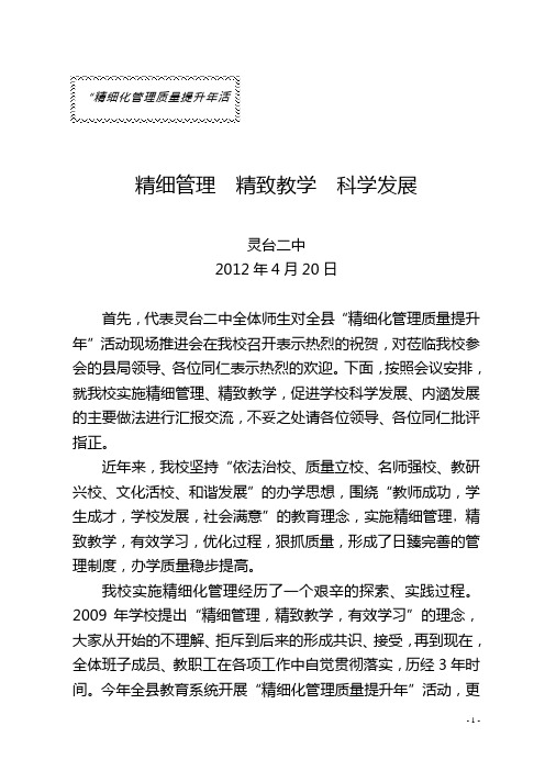 灵台二中精细化管理现场会交流材料