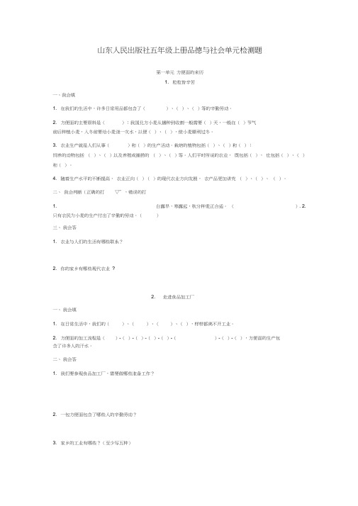 山东人民出版社五年级上册品德与社会单元检测题