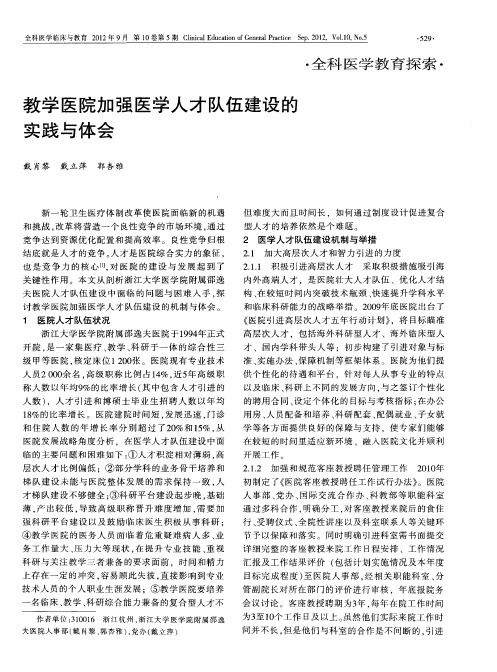 教学医院加强医学人才队伍建设的实践与体会