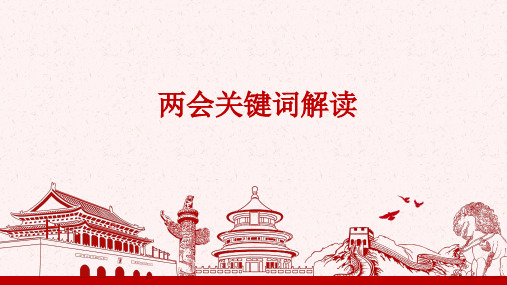 2020年高考热点-两会关键词解读5