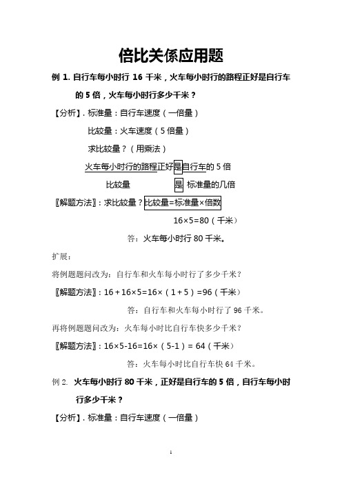 浅谈倍比关系应用题