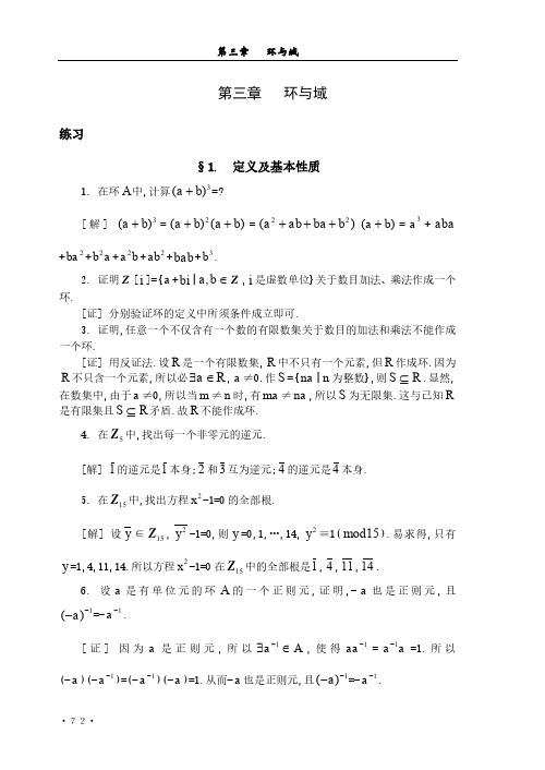 近世代数(吴品三)习题解答第三章   环与域